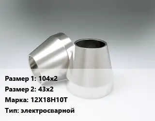 Переход нержавеющий 104х2х43х2 Сталь: 12Х18Н10Т электросварной